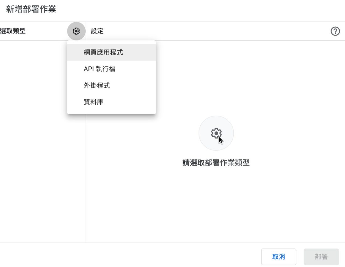 選取類型：網頁應用程式